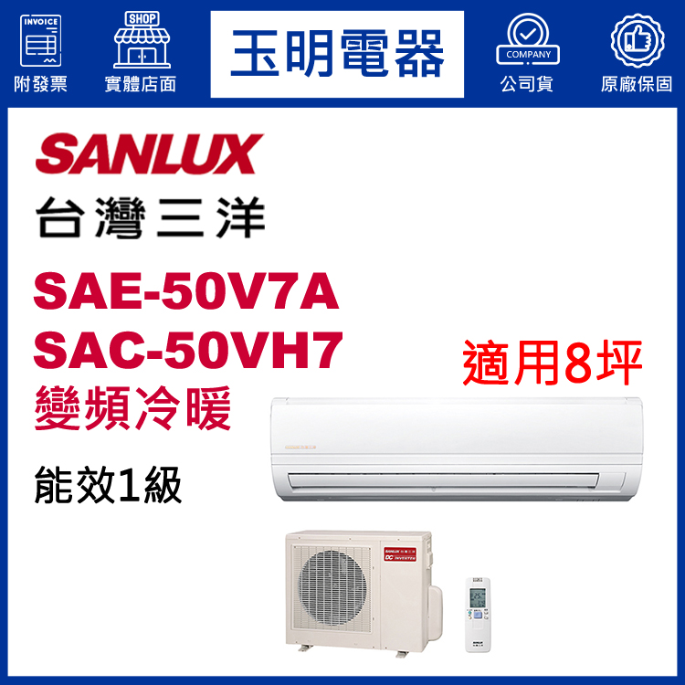 台灣三洋《精品變頻冷暖》分離式冷氣 SAE-50V7A/SAC-50VH7 (適用8坪)