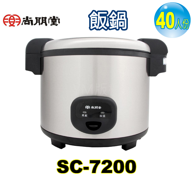 尚朋堂營業用40人份煮飯鍋 SC-7200