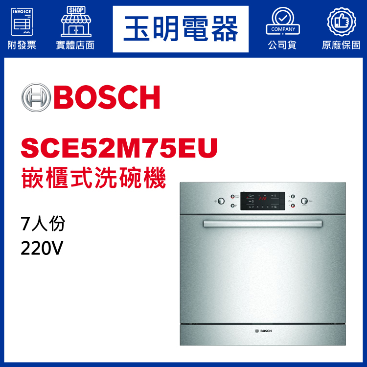 德國BOSCH 7人份嵌櫃式洗碗機 SCE52M75EU (安裝費另計)