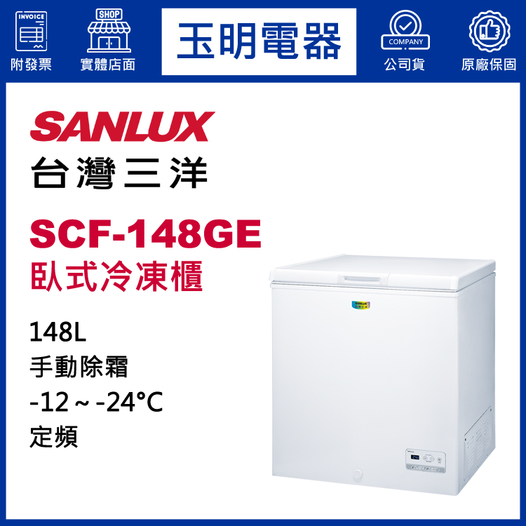 台灣三洋148L節能上掀式冷凍櫃 SCF-148GE