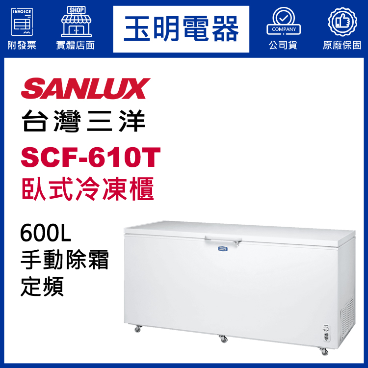 台灣三洋600L上掀式冷凍櫃 SCF-610T