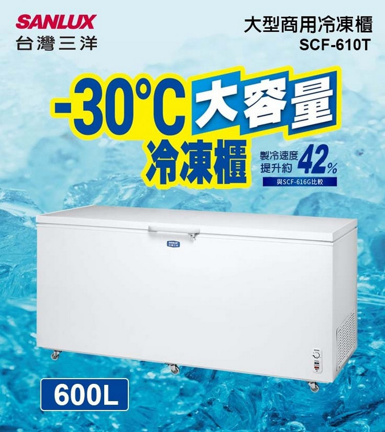 三洋冷凍櫃SCF-610T