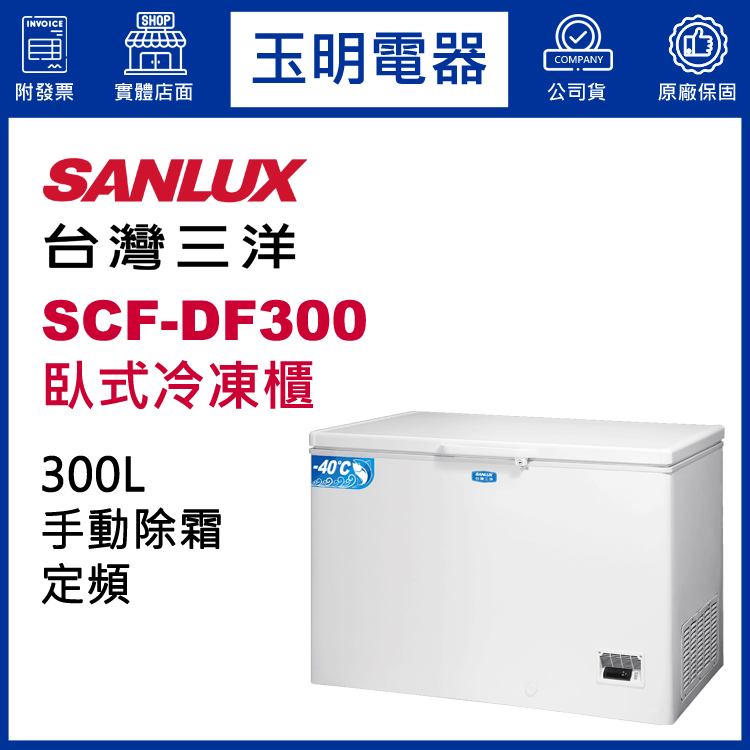 台灣三洋300L深溫-40度冷凍櫃 SCF-DF300