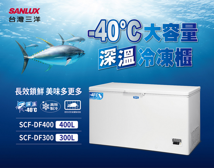 三洋冷凍櫃SCF-DF400