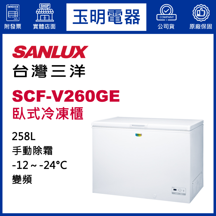 三洋冷凍櫃SCF-V260GE