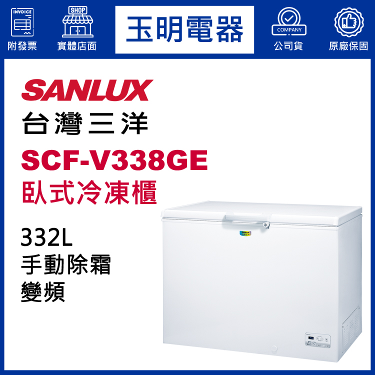 台灣三洋332L變頻上掀式冷凍櫃 SCF-V338GE