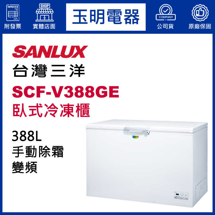 台灣三洋388L變頻上掀式冷凍櫃 SCF-V388GE