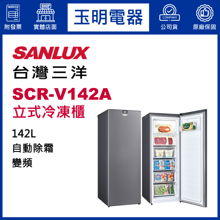 台灣三洋142L變頻直立式冷凍櫃 SCR-V142A
