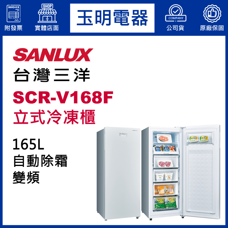 台灣三洋165L變頻直立式冷凍櫃 SCR-V168F