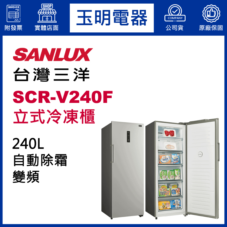 台灣三洋240L變頻直立式冷凍櫃 SCR-V240F
