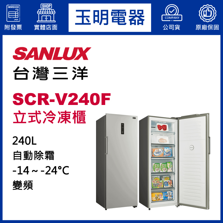 台灣三洋240L變頻直立式冷凍櫃 SCR-V240F