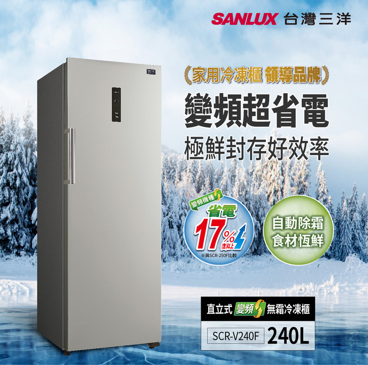 三洋冷凍櫃SCR-V240F