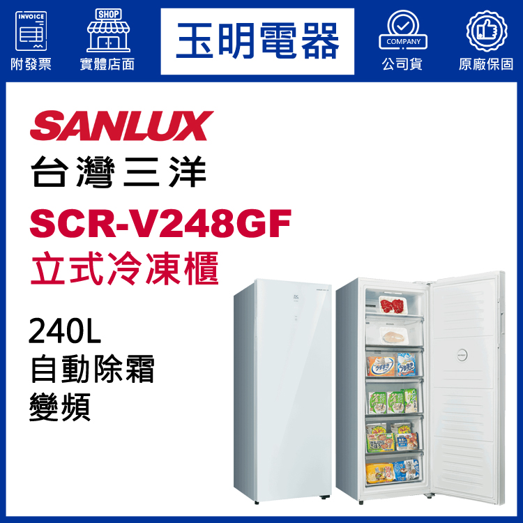 台灣三洋240L變頻直立式冷凍櫃 SCR-V248GF