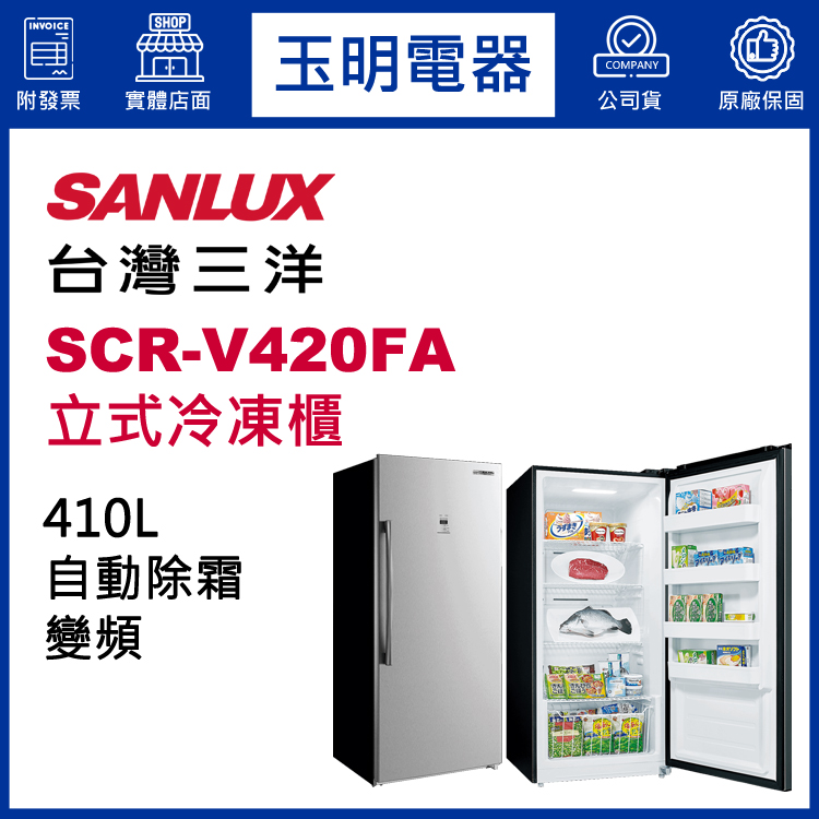 台灣三洋420L變頻直立式冷凍櫃 SCR-V420FA