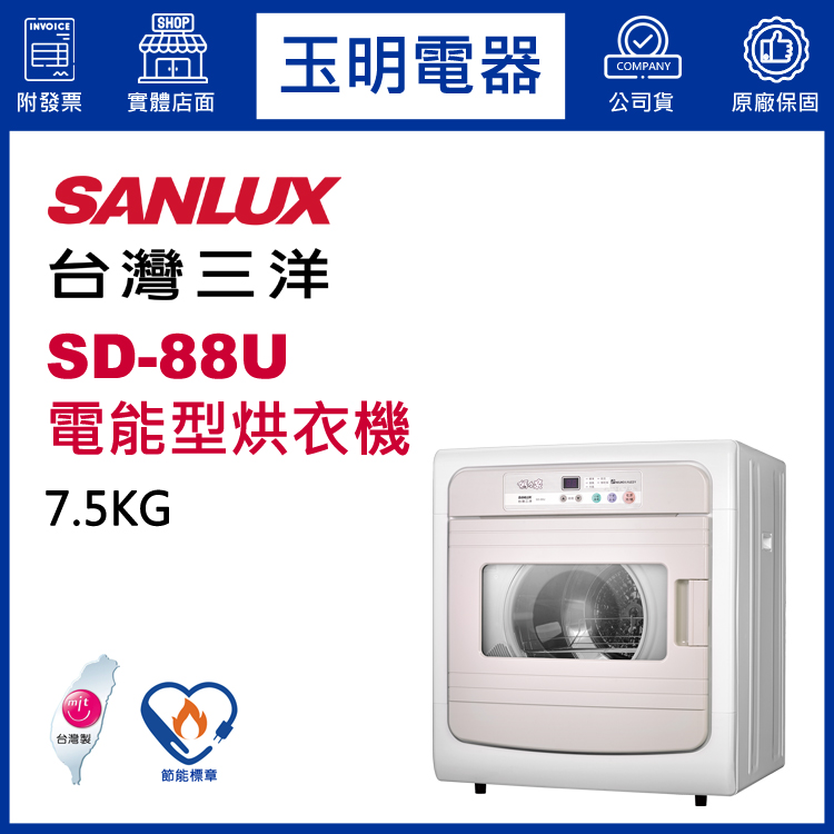 三洋烘衣機SD-88U