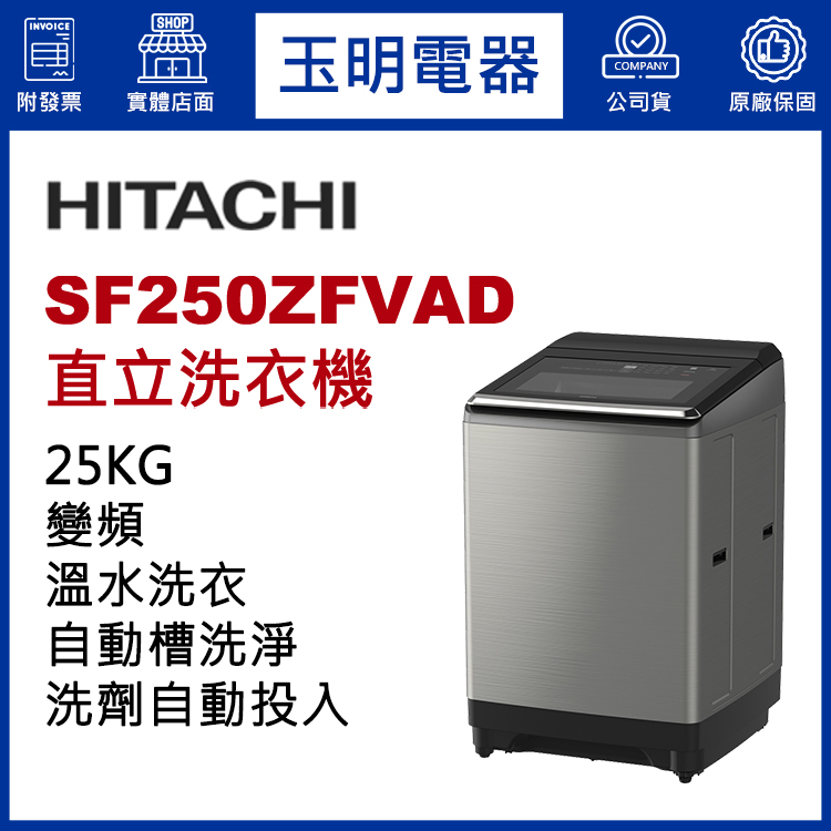 日立25KG洗劑自動投入溫水變頻直立洗衣機 SF250ZFVAD