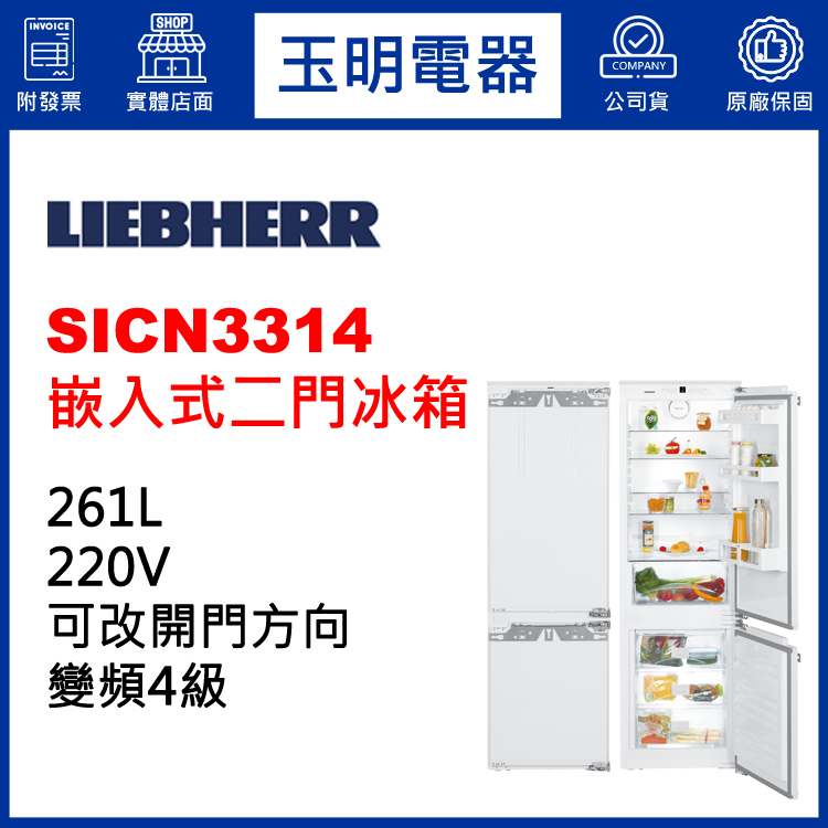 德國利勃261L嵌入式雙門冰箱 SICN3314 (安裝費另計)
