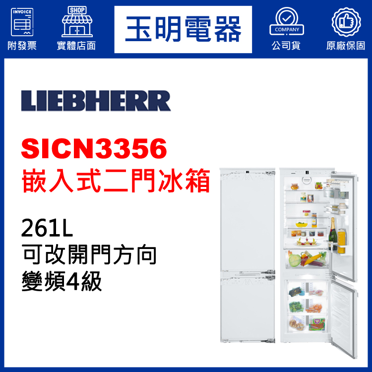 德國利勃261L嵌入式雙門冰箱 SICN3356 (安裝費另計)