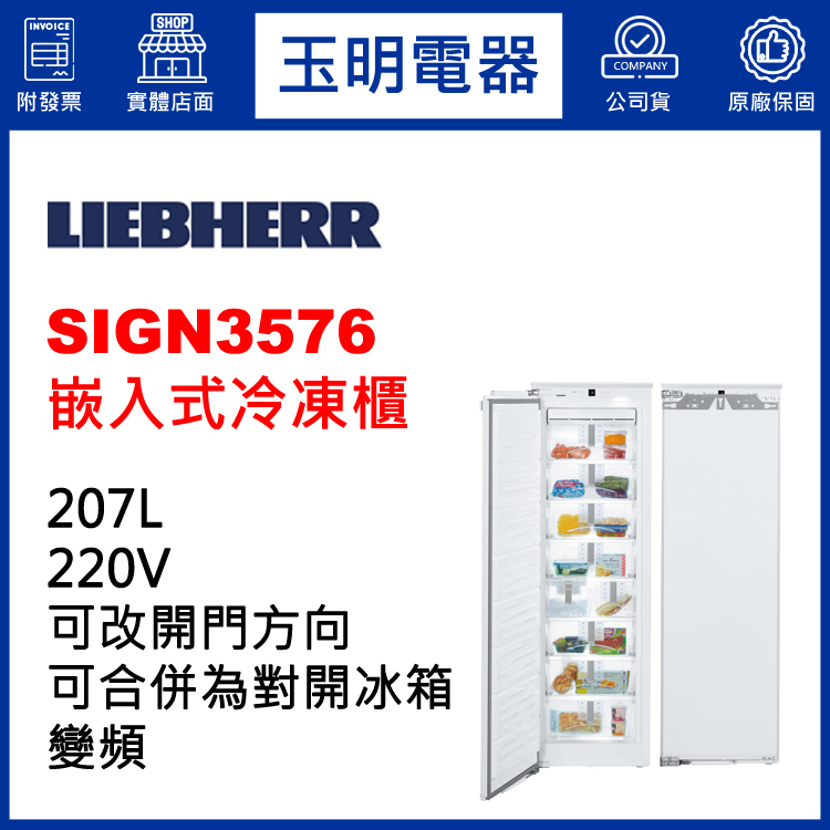 德國利勃207L嵌入式冷凍櫃冰箱 SIGN3576 (安裝費另計)