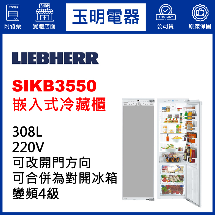 德國利勃308L嵌入式冷藏櫃冰箱 SIKB3550 (安裝費另計)