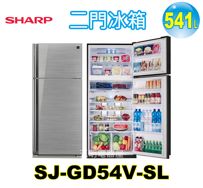 夏普541L變頻雙門冰箱 SJ-GD54V-SL