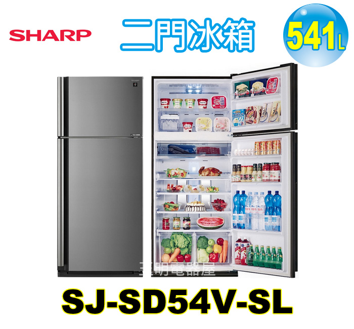 夏普541L變頻雙門冰箱 SJ-SD54V-SL