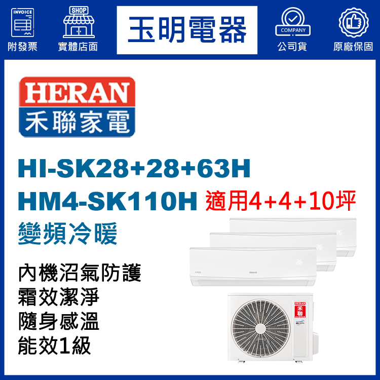 禾聯《變頻冷暖》1對3分離式冷氣 HM4-SK110H/HI-SK28H×2+HI-SK63H (適用4+4+10坪)