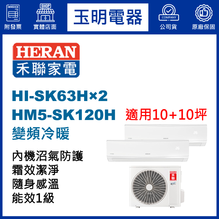 禾聯《變頻冷暖》1對2分離式冷氣 HM5-SK120H/HI-SK63H×2 (適用10+10坪)