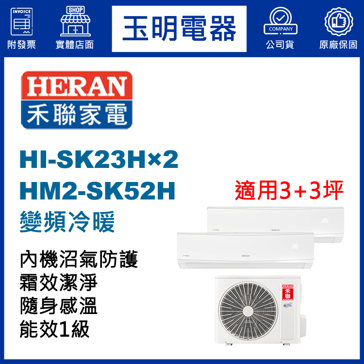 禾聯《變頻冷暖》1對2分離式冷氣 HM2-SK52H/HI-SK23H×2 (適用3+3坪)
