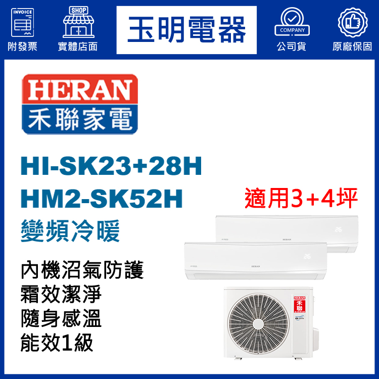 禾聯《變頻冷暖》1對2分離式冷氣 HM2-SK52H/HI-SK23H+HI-SK28H (適用3+4坪)