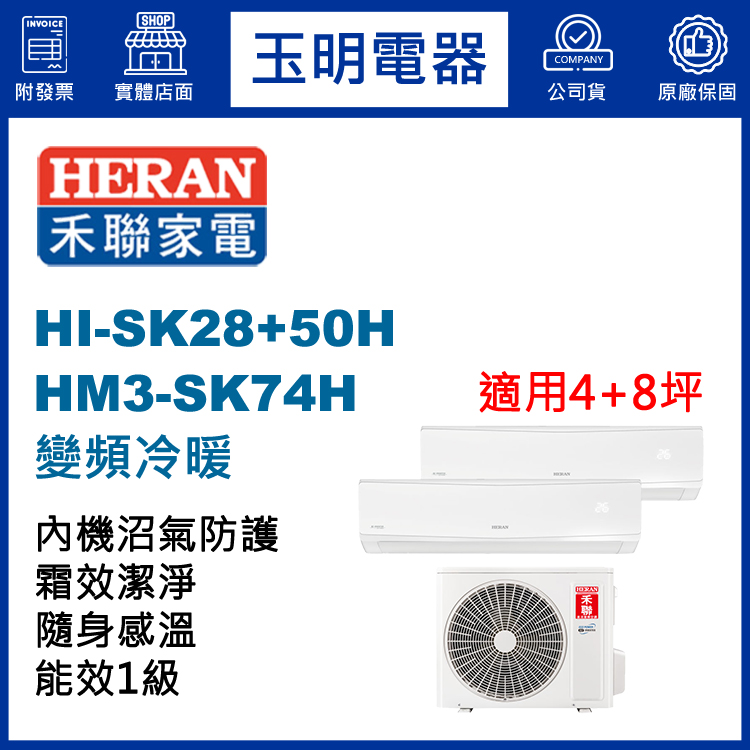 禾聯《變頻冷暖》1大1小分離式冷氣 HM3-SK74H/HI-SK28H+HI-SK50H (適用4+8坪)
