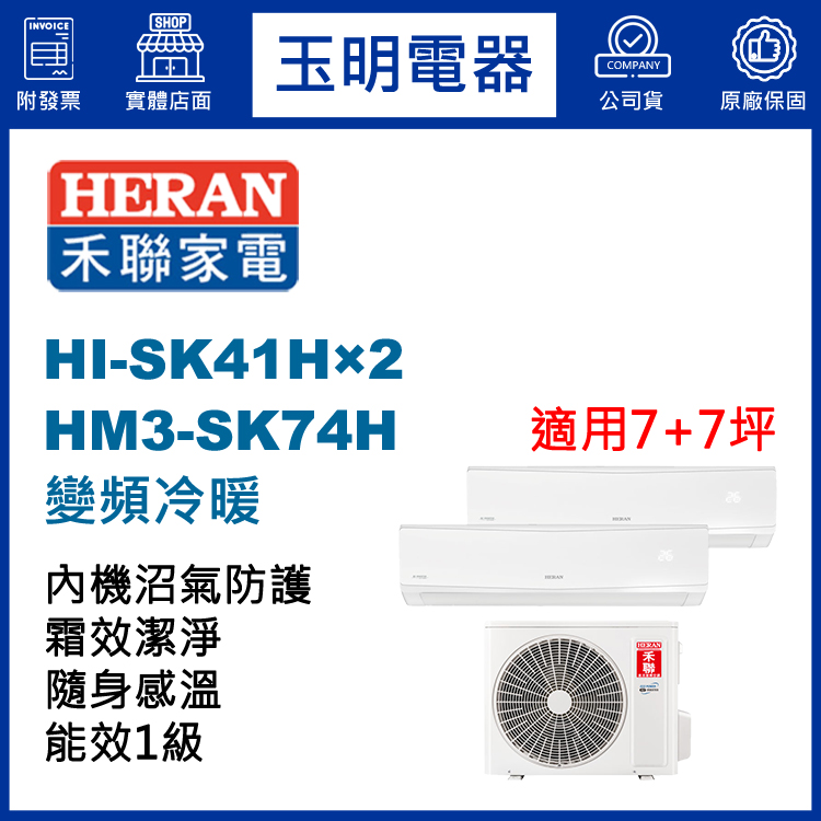 禾聯《變頻冷暖》1對2分離式冷氣 HM3-SK74H/HI-SK41H×2 (適用7+7坪)