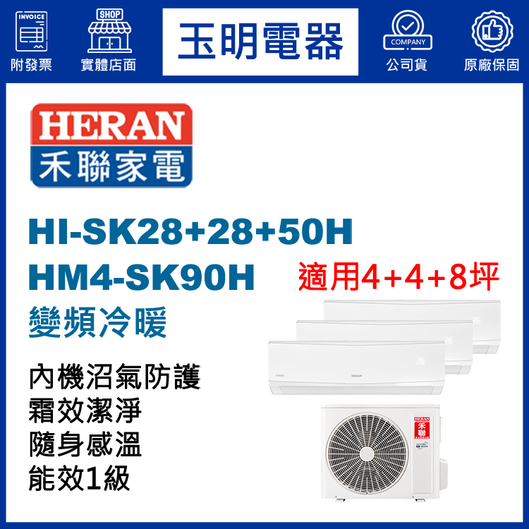 禾聯《變頻冷暖》1對3分離式冷氣 HM4-SK90H/HI-SK28H×2+HI-SK50H (適用4+4+8坪)