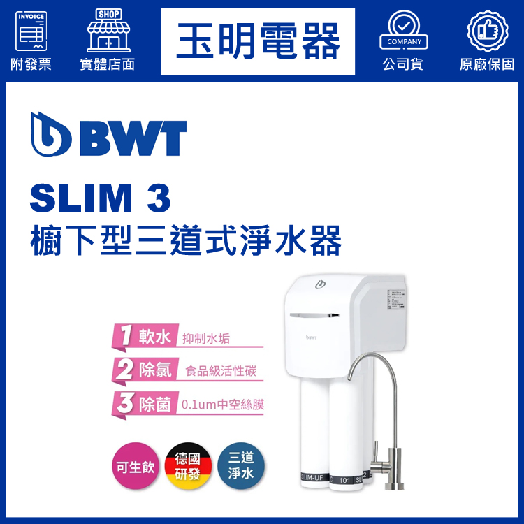 BWT倍世櫥下型0.1um三道式淨水器 SLIM 3