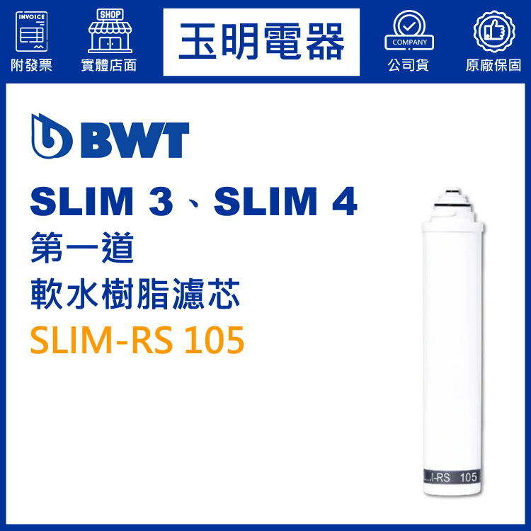 BWT倍世櫥下型淨水器SLIM 3、SLIM 4第一道軟水樹脂濾芯 SLIM-RS 105