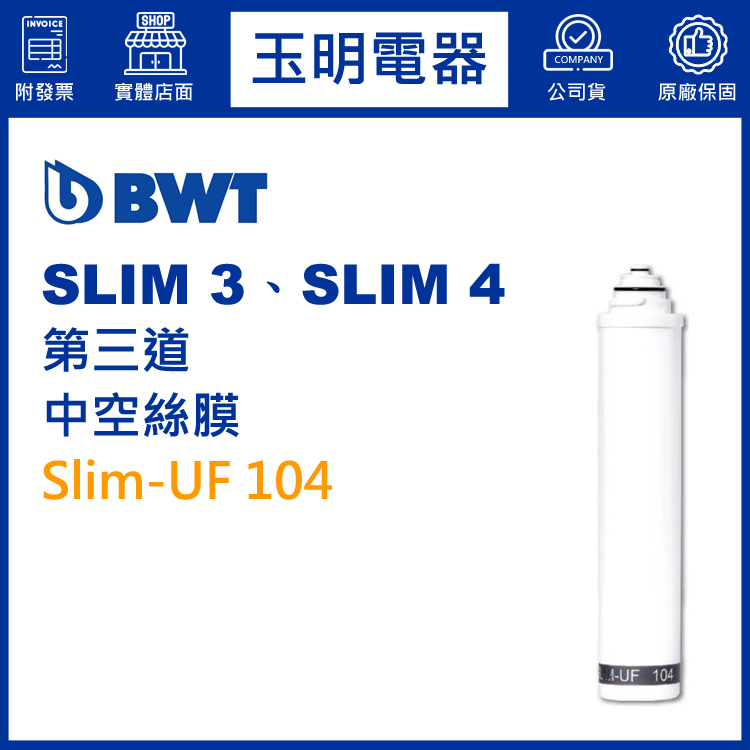 BWT倍世櫥下型淨水器SLIM 3、SLIM 4第三道中空絲膜濾芯 Slim-UF 104