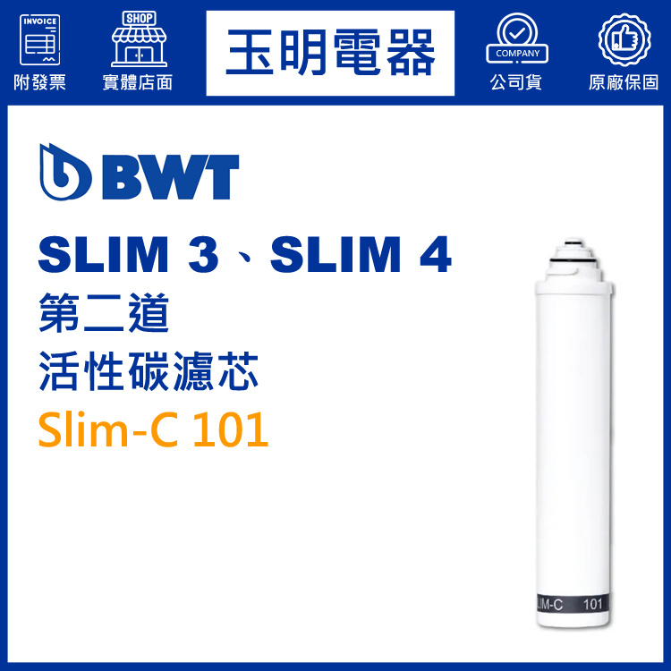 BWT倍世櫥下型淨水器SLIM 3、SLIM 4第二道活性碳濾芯 Slim-C 101