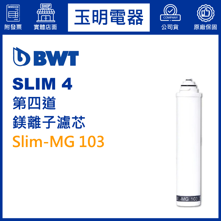 BWT倍世櫥下型淨水器SLIM 4第四道鎂離子濾芯 Slim-MG 103