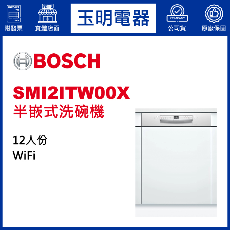 德國BOSCH 12人份半嵌式洗碗機 SMI2ITW00X (安裝費另計)