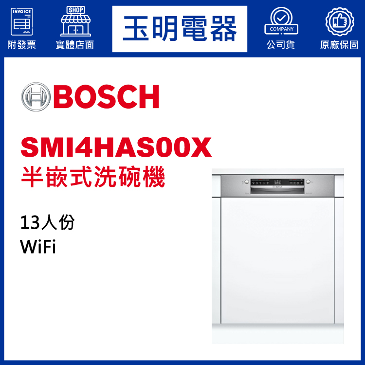 德國BOSCH 13人份半嵌式洗碗機 SMI4HAS00X (安裝費另計)