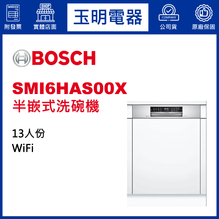 德國BOSCH 13人份半嵌式洗碗機 SMI6HAS00X (安裝費另計)