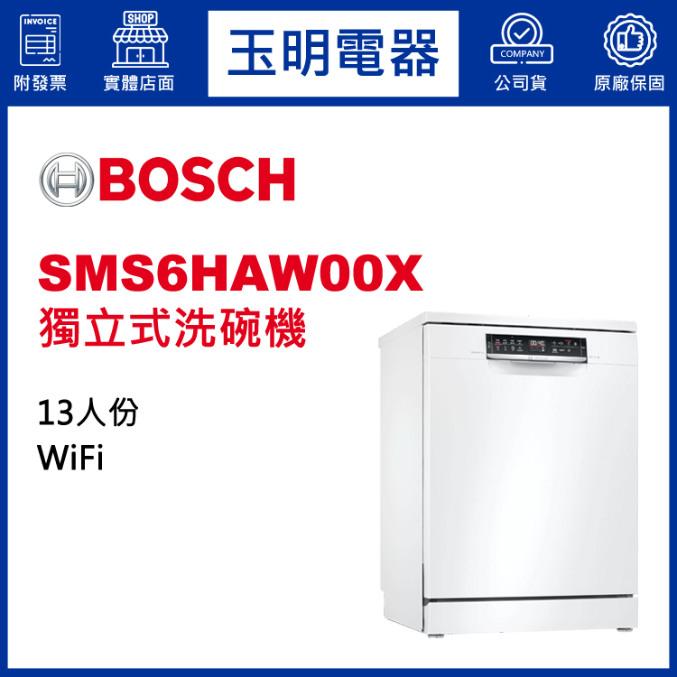 德國BOSCH 13人份獨立式洗碗機 SMS6HAW00X (安裝費另計)