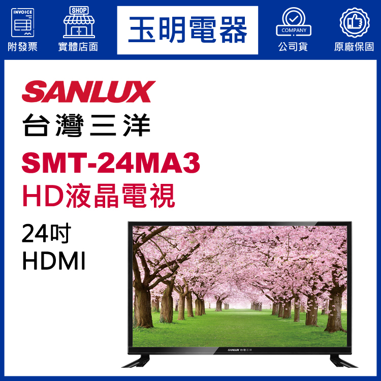 台灣三洋24吋HD液晶電視 SMT-24MA3