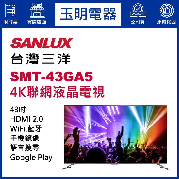 台灣三洋43吋4K聯網液晶電視 SMT-43GA5