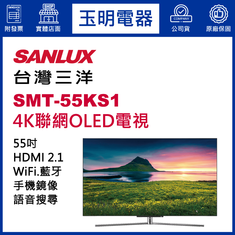台灣三洋55吋4K聯網OLED電視 SMT-55KS1