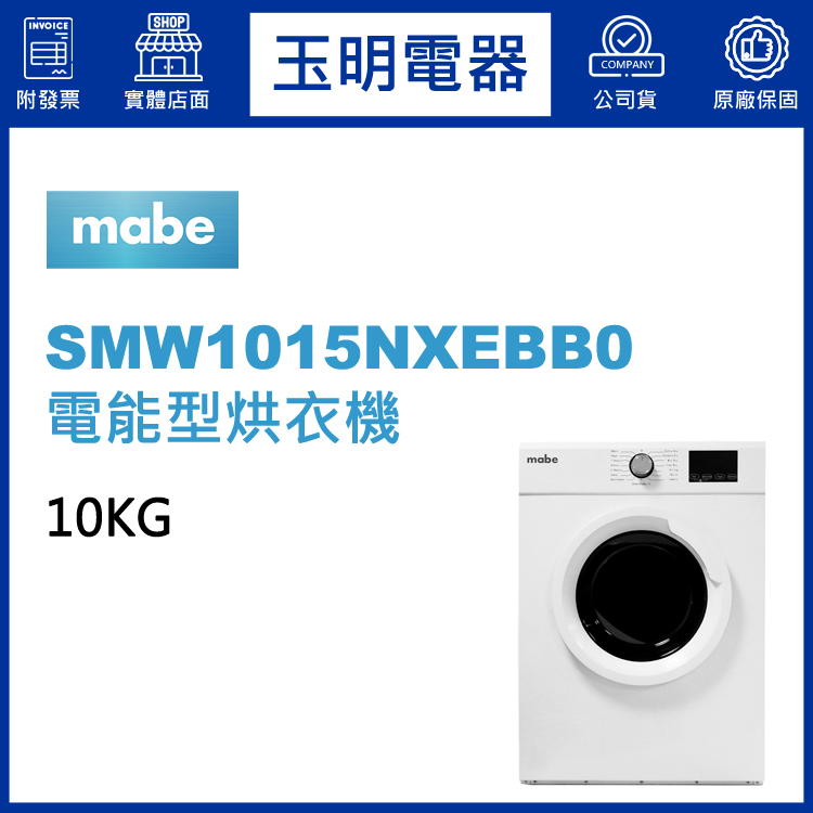 美國MABE美寶10KG電能型乾衣機 SMW1015NXEBB0