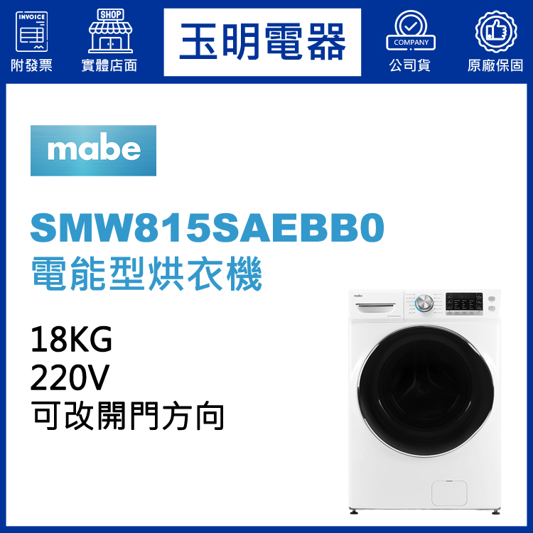美國MABE美寶18KG電能型乾衣機 SMW815SAEBB0
