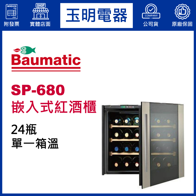 義大利BAUMATIC 24瓶嵌入式單溫紅酒櫃 SP-680 (安裝費另計)
