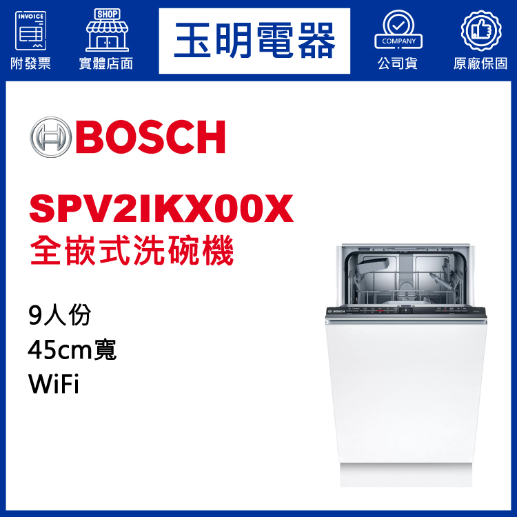 德國BOSCH 9人份全嵌式洗碗機 SPV2IKX00X (安裝費另計)
