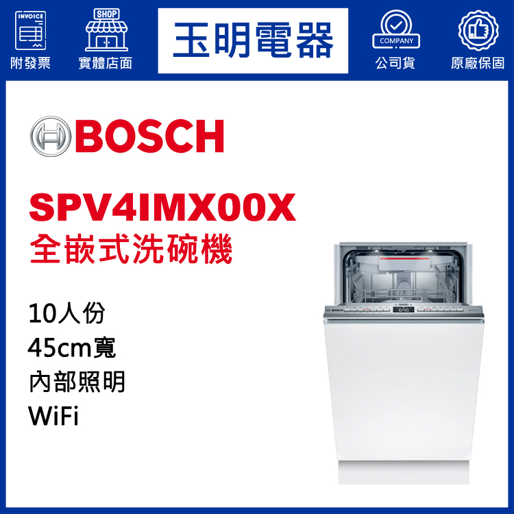 德國BOSCH 10人份全嵌式洗碗機 SPV4IMX00X (安裝費另計)